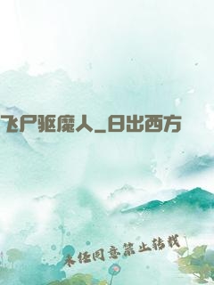 飞尸驱魔人