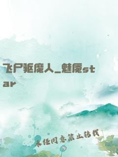 飞尸驱魔人