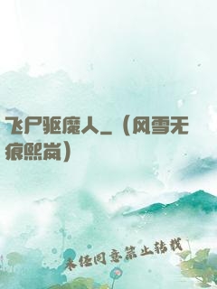飞尸驱魔人