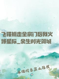 飞碟抓走全宗门后我火爆星际