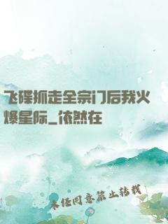 飞碟抓走全宗门后我火爆星际
