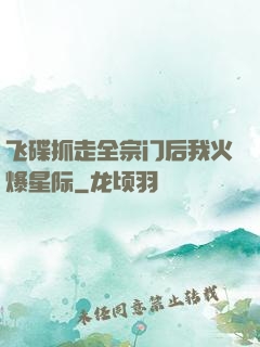 飞碟抓走全宗门后我火爆星际