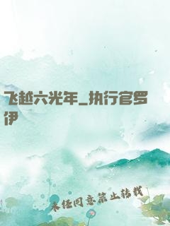 飞越六光年