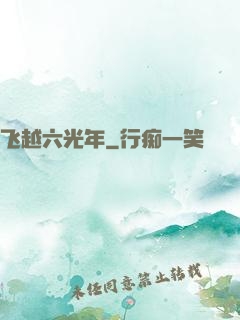 飞越六光年