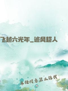 飞越六光年