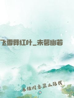 飞雪葬红叶