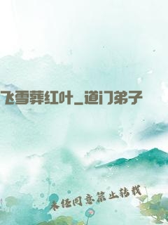 飞雪葬红叶