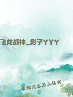 飞龙战神