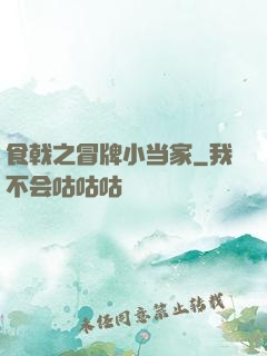食戟之冒牌小当家
