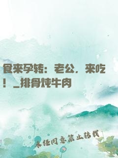 食来孕转：老公，来吃！