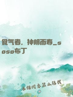 食气者，神明而寿