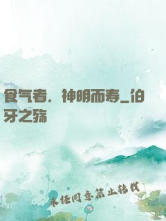 食气者，神明而寿