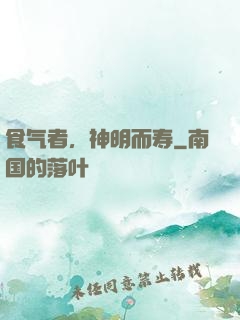 食气者，神明而寿