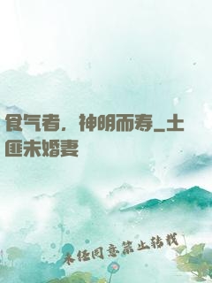 食气者，神明而寿