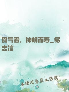 食气者，神明而寿
