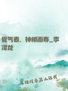 食气者，神明而寿