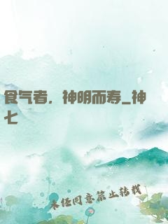 食气者，神明而寿