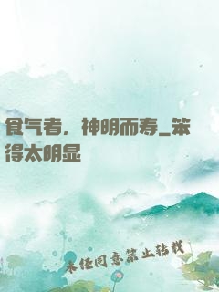 食气者，神明而寿