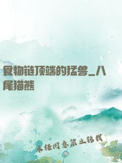 食物链顶端的猛兽