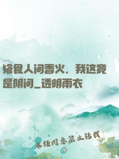 飨食人间香火，我这竟是阴间