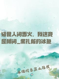 飨食人间香火，我这竟是阴间