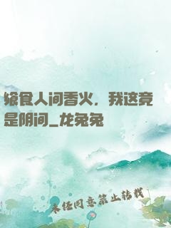 飨食人间香火，我这竟是阴间