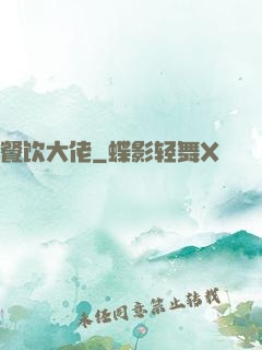 餐饮大佬