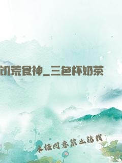 饥荒食神