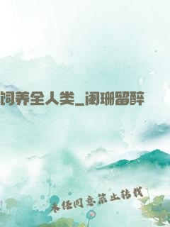 饲养全人类