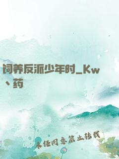 饲养反派少年时