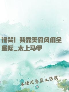 馋哭！我靠美食风靡全星际