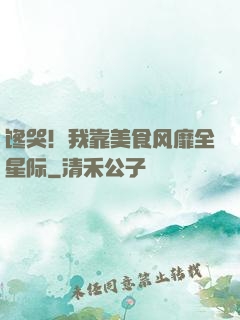 馋哭！我靠美食风靡全星际