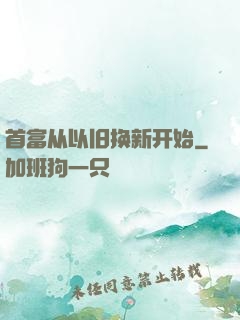 首富从以旧换新开始
