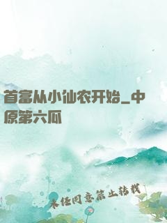 首富从小仙农开始
