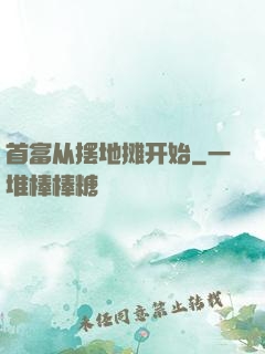 首富从摆地摊开始