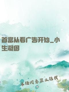 首富从看广告开始