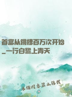 首富从跳槽百万次开始
