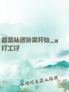 首富从送外卖开始