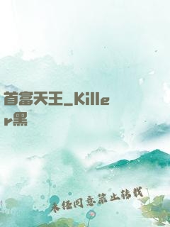 首富天王