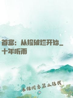 首富：从捡破烂开始