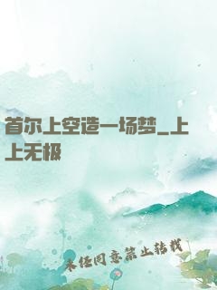 首尔上空造一场梦