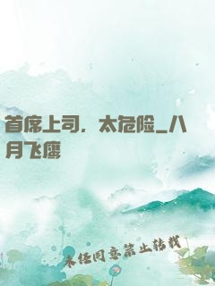 首席上司，太危险