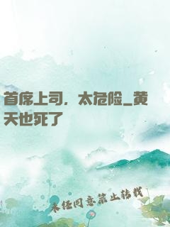 首席上司，太危险