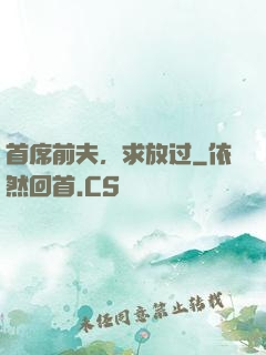 首席前夫，求放过