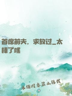 首席前夫，求放过