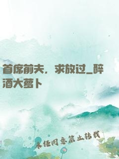 首席前夫，求放过