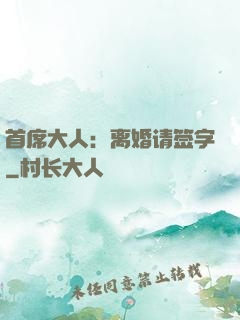 首席大人：离婚请签字