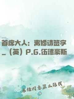 首席大人：离婚请签字