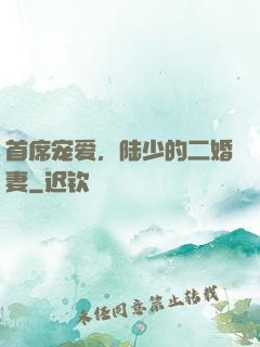 首席宠爱，陆少的二婚妻