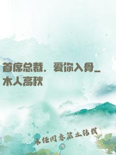 首席总裁，爱你入骨